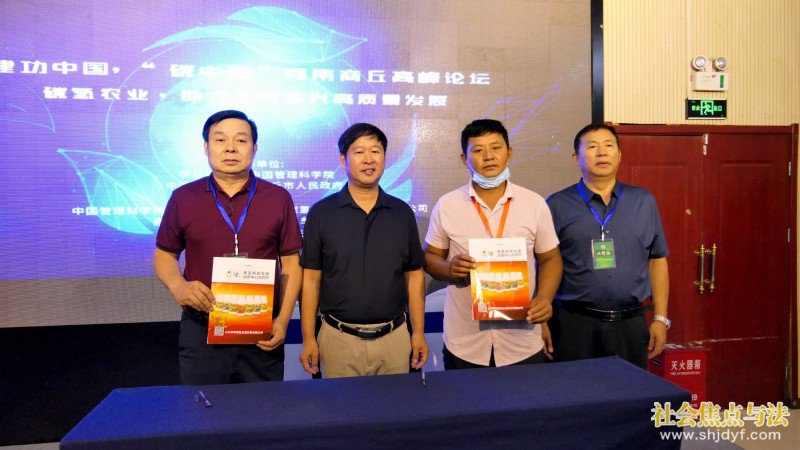 河南商丘举办“碳中和”高峰论坛