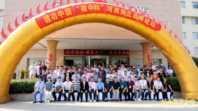 点击打开原图 河南商丘举办“碳中和”高峰论坛